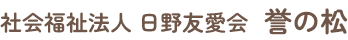 社会福祉法人 日野友愛会 誉の松